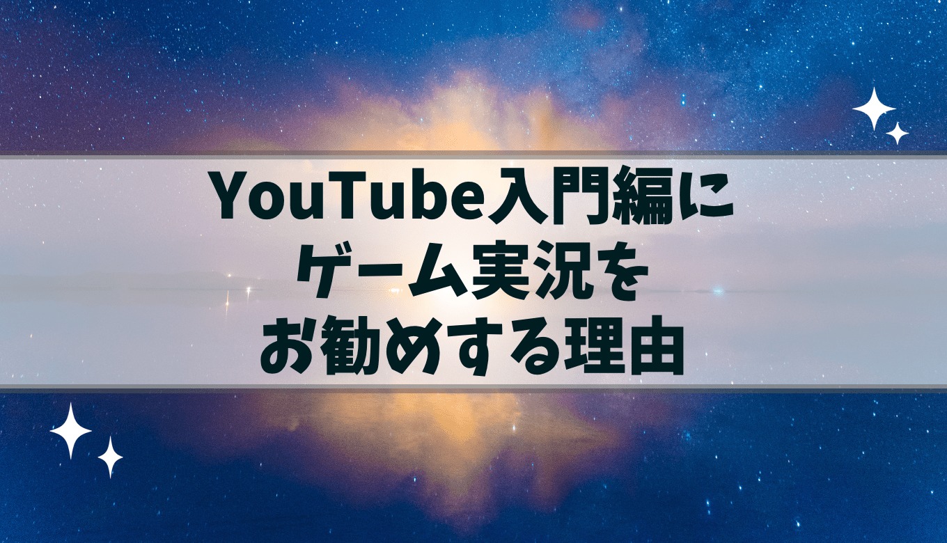 Youtubeデビュー入門編としてゲーム実況をお勧めする理由 せいまるmonovlog